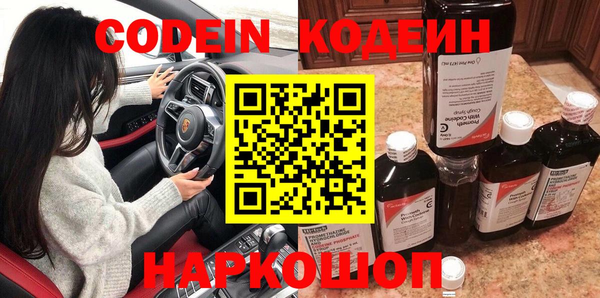 Нижний Новгород  Codein Purple Drank  Кодеин Purple Drank  Вход с VPN 