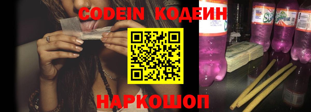 Codein напиток Lean (лин) Нижний Новгород